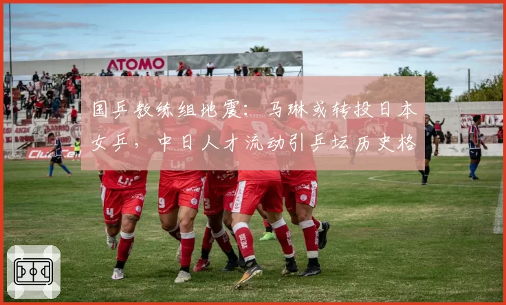 国乒教练组地震：马琳或转投日本女乒，中日人才流动引乒坛历史格局之争