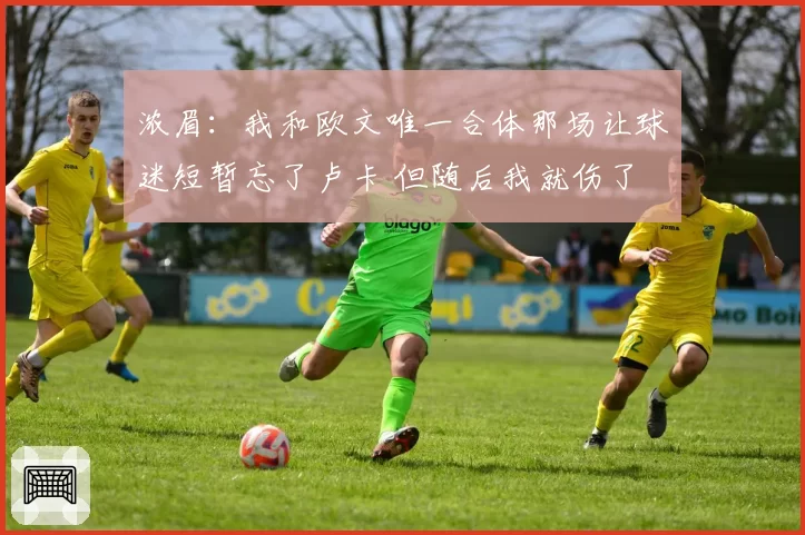 浓眉:我和欧文唯一合体那场让球迷短暂忘了卢卡 但随后我就伤了