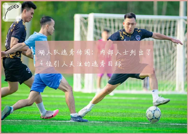 湖人队选秀传闻：内部人士列出了 4 位引人关注的选秀目标