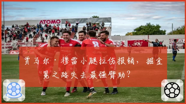 贾马尔·穆雷小腿拉伤报销,掘金卫冕之路失去最强臂助?