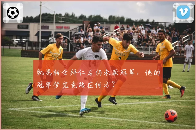 凯恩转会拜仁后仍未获冠军,他的冠军梦究竟路在何方?