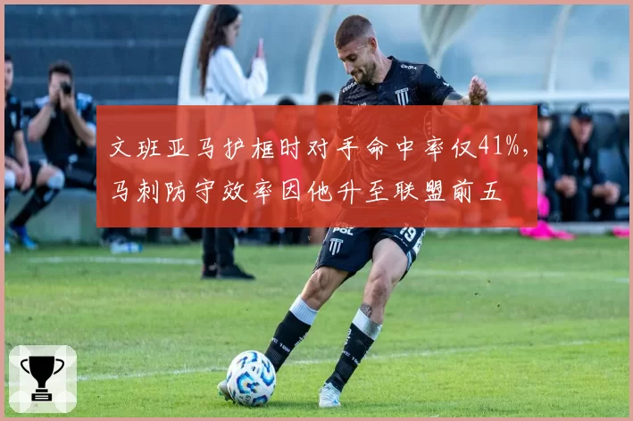 文班亚马护框时对手命中率仅41%，马刺防守效率因他升至联盟前五