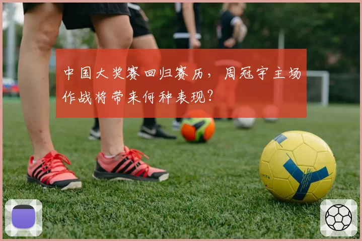 中国大奖赛回归赛历,周冠宇主场作战将带来何种表现?