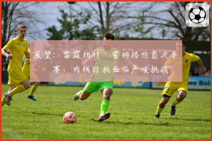 展望:雷霆切特·霍姆格伦首次季后赛,内线对抗面临严峻挑战