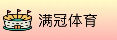 满冠体育 Logo